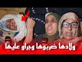 هادشي بزاف مسـ ـاخيط الوالـ ــ دين تكـ رفصو على الا م ديالهم وجـ راو علـ يها من دار