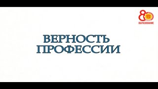 ВЕРНОСТЬ ПРОФЕССИИ