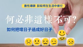 一個轉念，人生逆轉勝|| 善性導師談【如何在生活中修行】