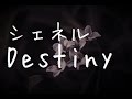 Destiny/シェネル cover
