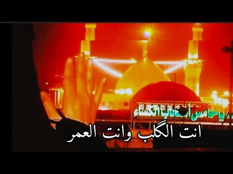 أنت الگلب وانت العمر وانت الانفاس البينه حالات واتساب قحطان البديري طلعت يحسين المشايه جديد