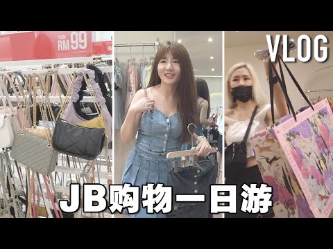 「JB购物VLOG」新加坡姐妹在马来西亚新山购物一日游! Mount Austin, City Square, JBCC 买了好多东西!