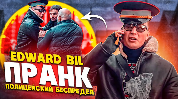ПОЛИЦЕЙСКИЙ БЕСПРЕДЕЛ / ПРАНК ПОШЁЛ НЕ ПО ПЛАНУ / EDWARD BIL ПРАНК