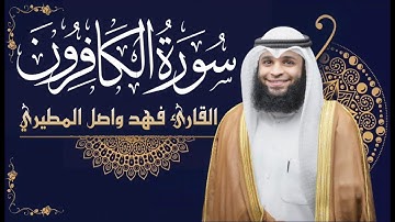 سورة الكافرون || بصوت القارئ فهد واصل المطيري