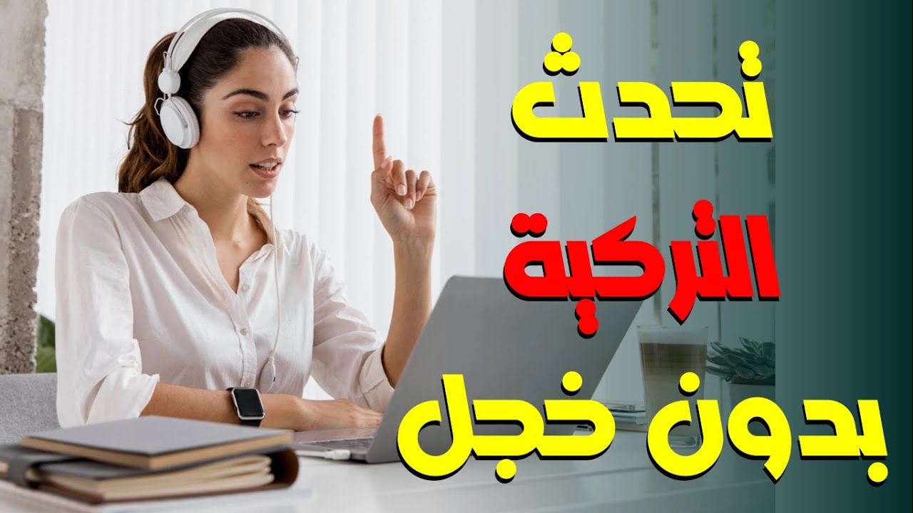 أهم الجمل التركية المستخدمة في الحياة اليومية | جمل تركية مهمة | تعلم اللغة التركية