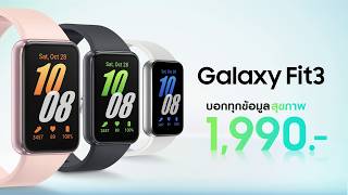 สมาร์ทวอชเดียวครบจบ! Galaxy Fit3 ตรวจจับการหกล้มได้  ล้มปุ๊บส่งฉุกเฉินได้ปั๊บ | Samsung