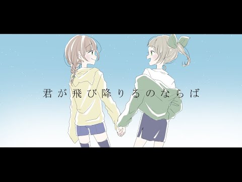 君が飛び降りるのならば 【CitruS】
