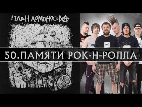 План Ломоносова Памяти Рок-н-Ролла. Альбом IV 2018г.
