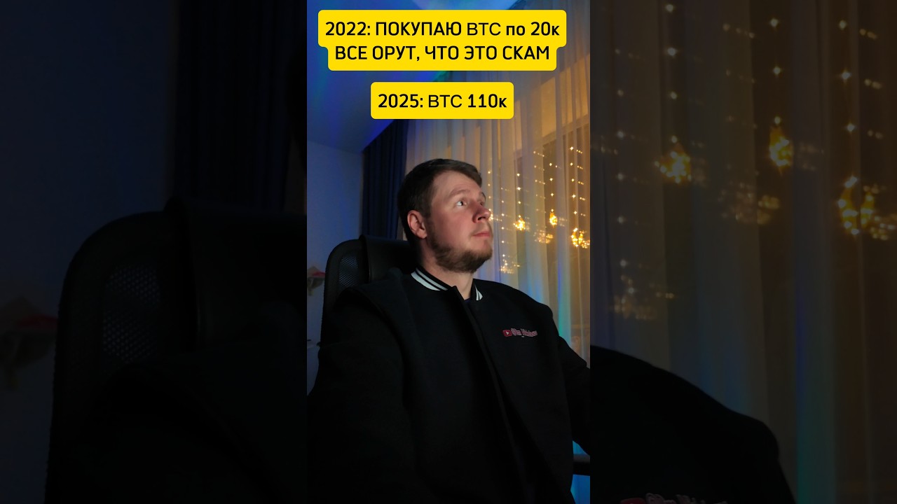 🔥 В 2022-м я брал биткоин по $20K, когда все кричали «СКАМ»… Теперь эфир по $2K. Ждём!