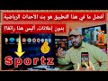 تطبيق عالمي للأحذاث الرياضية ومتوفر بجميع اللغات تقريب ا