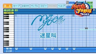 迷星叫 / MyGO!!!!!【パワプロ応援歌】