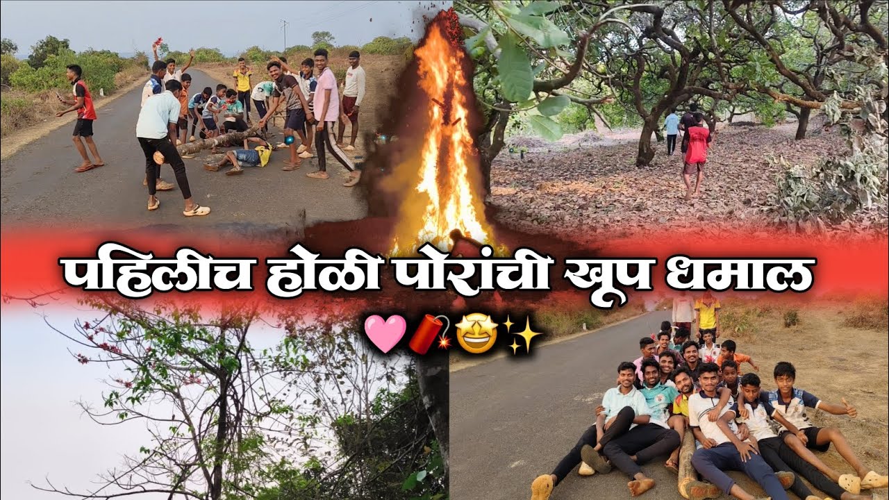 पोरांनी नाचवत गाजवत आणली पहिली होळी! कोकणात शिमग्याला सुरवात! फाग पंचमी २०२६ Traditonal kokan shimga