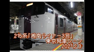 215系「湘南ライナー3号」発車