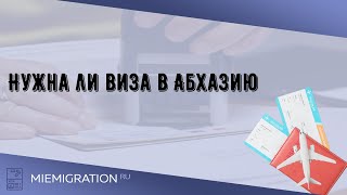 Нужна ли виза в Абхазию
