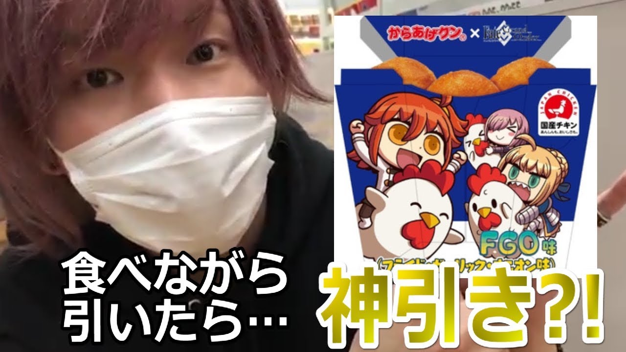 Fgo からあげくんfgo味食べてガチャ引いたらガチで神引きした ローソン Fate Grand Order 実写 Youtube