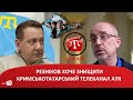 Резніков хоче знищити кримськотатарський телеканал ATR