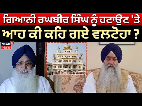 11:49:21 11:49:21 Now playing, Live |Virsa Singh Valtoha on Giani Raghbir Singh|ਗਿਆਨੀ ਰਘਬੀਰ ਸਿੰਗ ਨੂੰ ਹਟਾਉਣ ਤੇ ਆਹ ਕੀ ਕਹਿ ਗਏ ਵਲਟੋਹਾ?