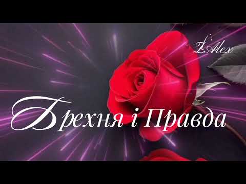 Брехня і правда