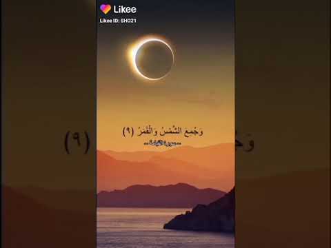 اسلام صبحي سورة القيامة