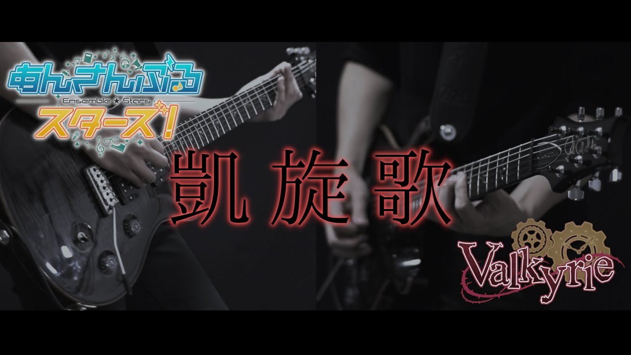 あんスタed 歌詞付き 凱旋歌 Valkyrie Guitar Cover Ensenble Stars Gaisenka ギターカバー あんさんぶるスターズ Youtube