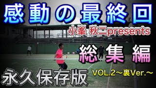 【永久保存版】小峯 秋二VOL.2最終回〜バックボレー編〜「ソフトテニス」