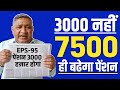 EPS-95 Pension Increase Latest News Today | ₹7500 + DA Big Update | Ashok Rawat Latest Speech