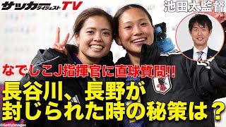 【独占取材】パリ五輪での勝算は？　なでしこジャパンの池田太監督インタビュー