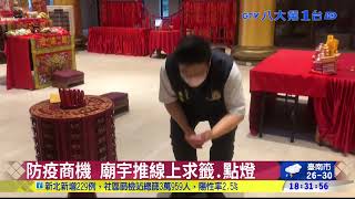 防疫商機 廟宇推線上求籤.點燈 八大民生新聞 2021060519