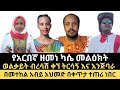 የአርበኛ ዘመነ ካሴ መልዕክት የአገው ፈረሰኞች በዓል እና የአገው ምድር ተጋድሎ