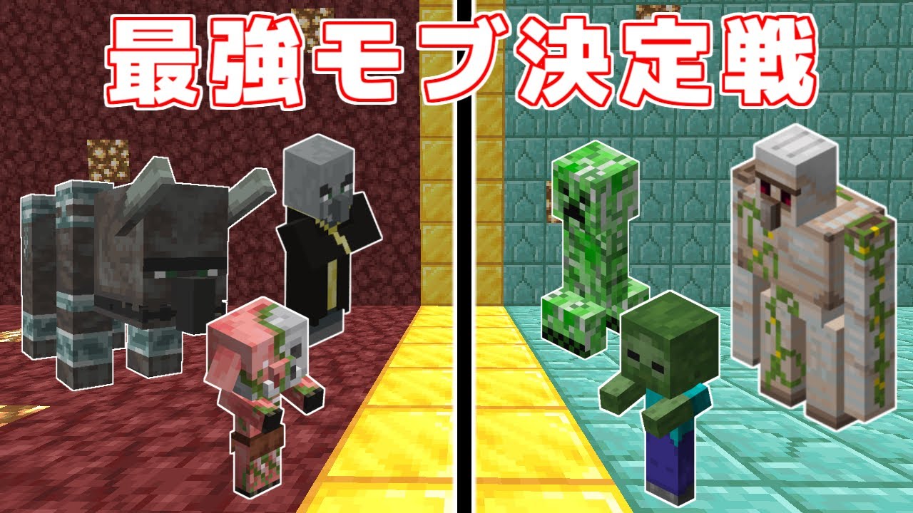 マインクラフト 1 16までに追加されたモブで最強決定戦したらすごかった Youtube