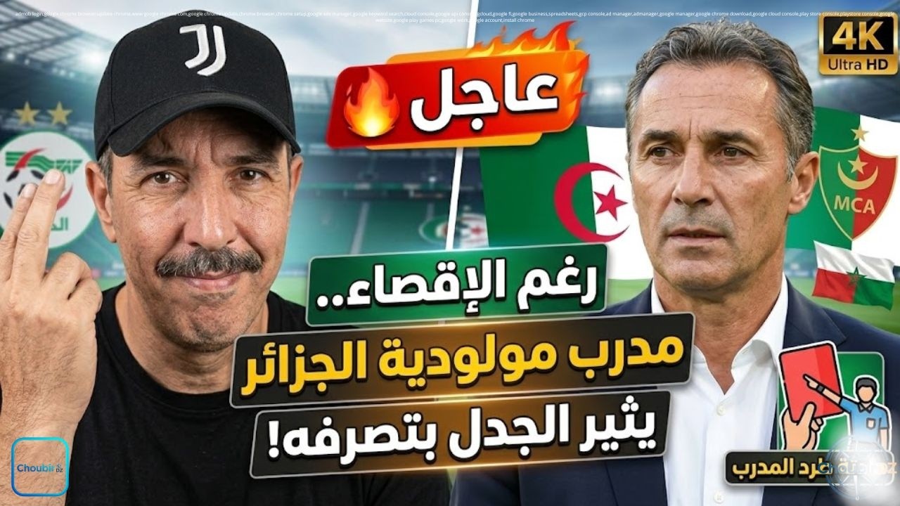 رغم الإقصاء.. مدرب مولودية الجزائر يثير الجدل بتصرفه!