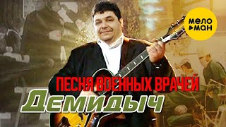 Демидыч - Песня Военных Врачей