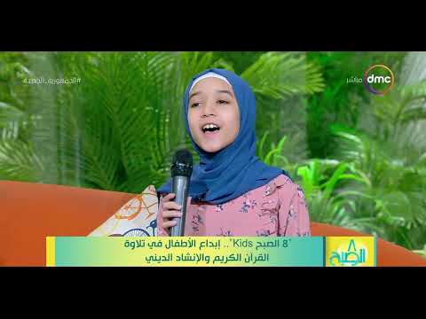 8 الصبح أنشودة صلوا على النبي وزيدو في صلاته بصوت الطفلة الجميلة ملك عمرو