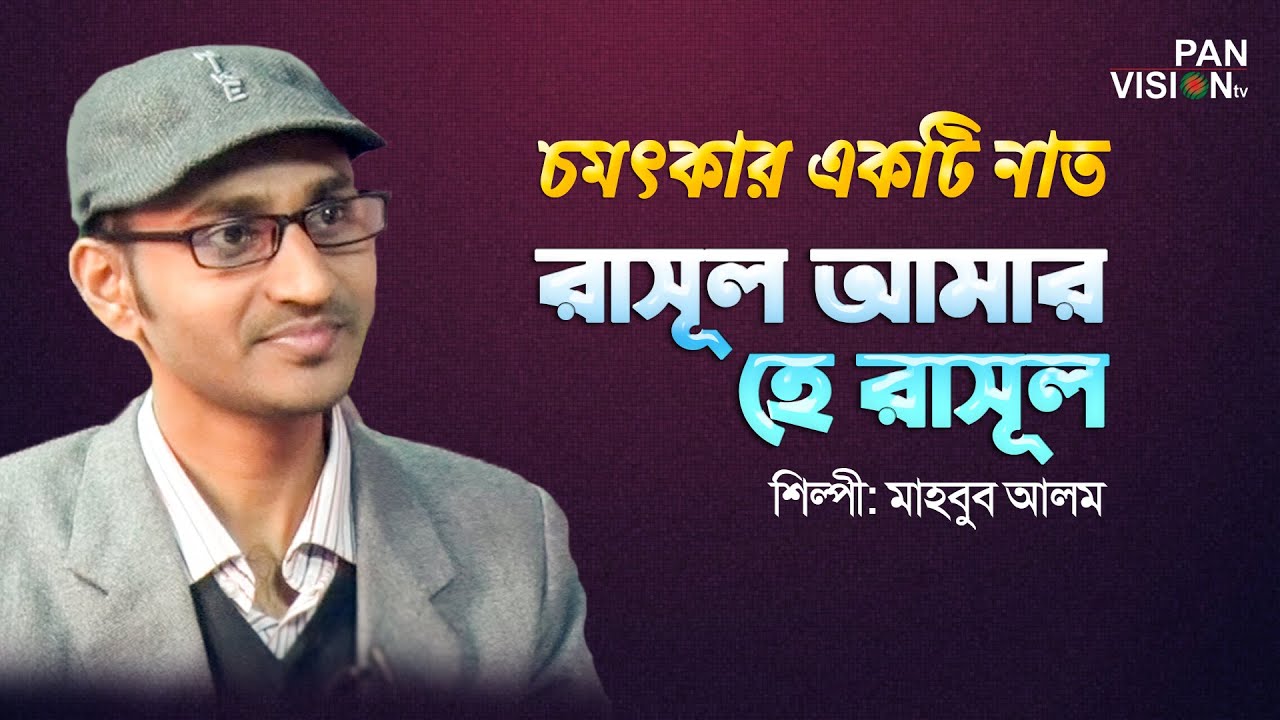 Amar Rasul রাসূল আমার হে রাসূল | Rasul Amar He Rasul | Mahbub Alam | Bangla ...