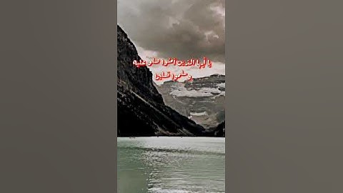 يا أيها الذين آمنوا صلو عليه وسلموا تسليما #تلاوة_خاشعة #اكسبلور #لايك #دويتو #ترند #shortvideo