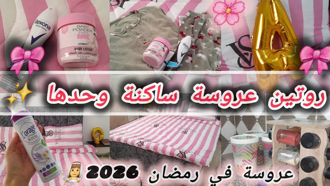 #جهاز_العروسة2026🎀: روتين عروسة ساكنة وحدها 👰‍♀️ كيفاش يجوز نهاري في رمضان✨️ نصائح للعرايس خدامات🌸