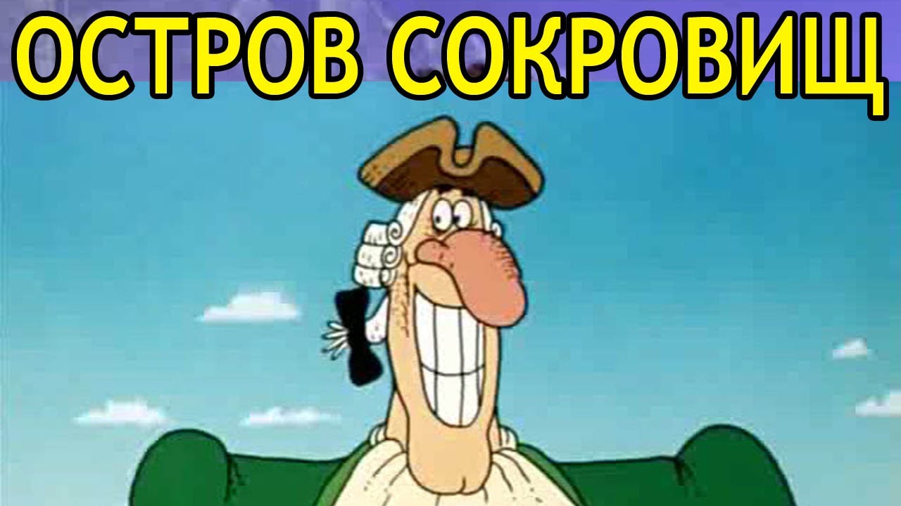 Остров сокровищ Мультфильм СССР советский. Веселый мультик в ...
