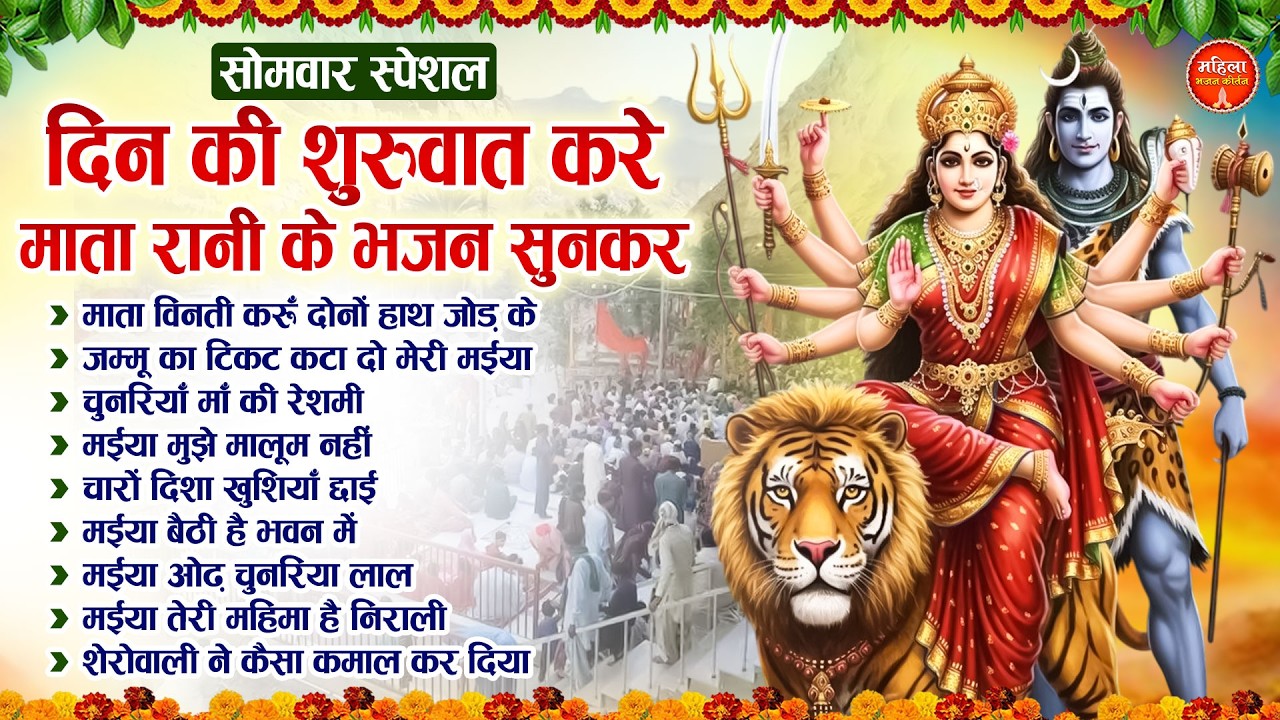 सोमवार स्पेशल : दिन की शुरुवात करे माता रानी के भजन सुनकर | Nonstop Mata Songs | Mata Bhajan