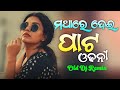 MATHARE DEE PATA ODHANI(CIRCUIT MIX)ODIA NEW DJ SONG || ODIA DJ REMIX || DJ SORRY X DJ CHANDAN