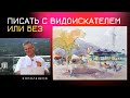 954 ПИСАТЬ С ВИДОИСКАТЕЛЕМ ИЛИ БЕЗ _ рисование. Короленков