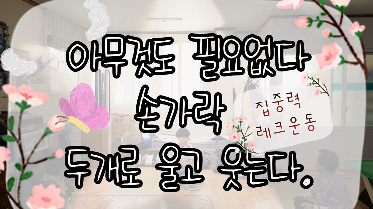 [집중력레크인지] 손가락 2개로 울고 웃는다.끝까지보셔야합니다~^^