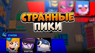 ИГРАЮ В ДУЭЛИ ПИКАМИ ОТ ПОДПИСЧИКОВ В BRAWL STARS!!!😳🤯