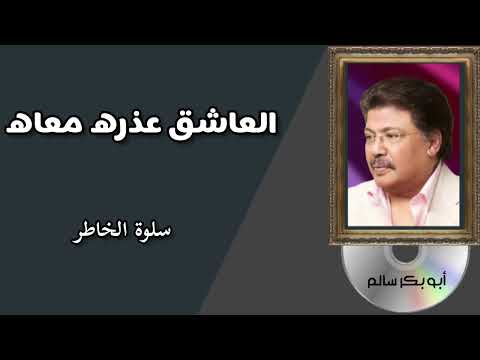 العاشق عذره معاه 3 النسخة الأصلية
