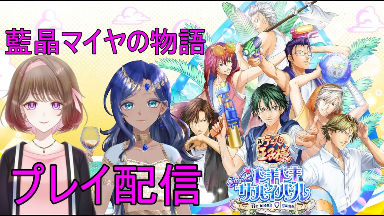 カイヤちゃんとやるドキサバ!#5【テニスの王子様 ぎゅ~っと! ドキドキサバイバル Tie break game】