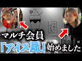 【宣伝】マーケットピークの構成員がアイス屋に転職!