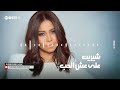 شيرين ع ش الحب Sherine Esh El Hob 