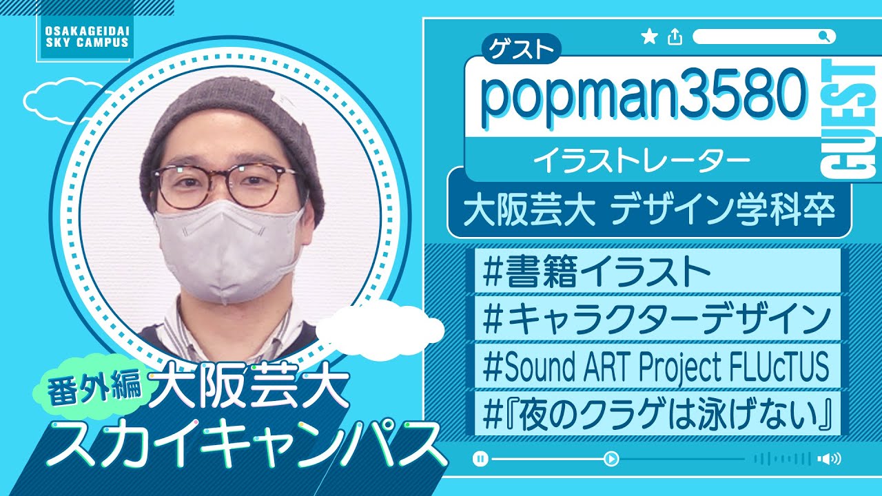 大阪芸大スカイキャンパス 【ゲスト：popman3580（イラストレーター