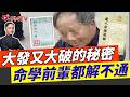 八字導航39:達人知命四十年,乙運必發,發得不少;丑運必破,破得清光! #尤達人 #達人知命四十年 #民初命師 #八字導航 #八字命理︱#李應聰風水命理 EP227
