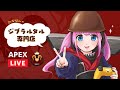 【Apex Legends】ダイアランク！プレデター目指して！