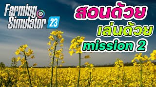 Farming Simulator 23 ภารกิจที่ 2 สอนด้วย เล่นด้วย ปลูกคาโนล่า เกมฟาร์มที่ดีที่สุด #2